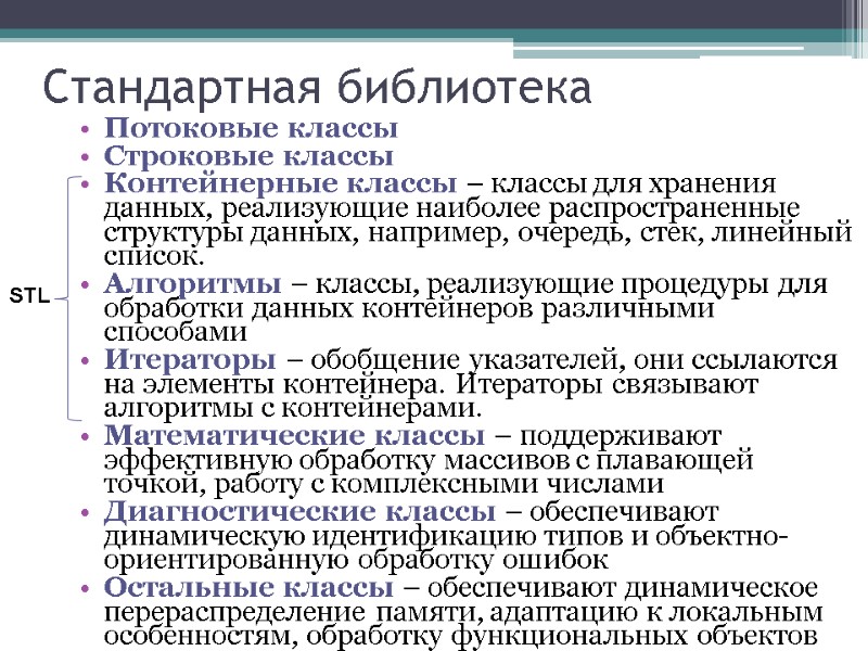 Стандартная библиотека Потоковые классы Строковые классы Контейнерные классы – классы для хранения данных, реализующие